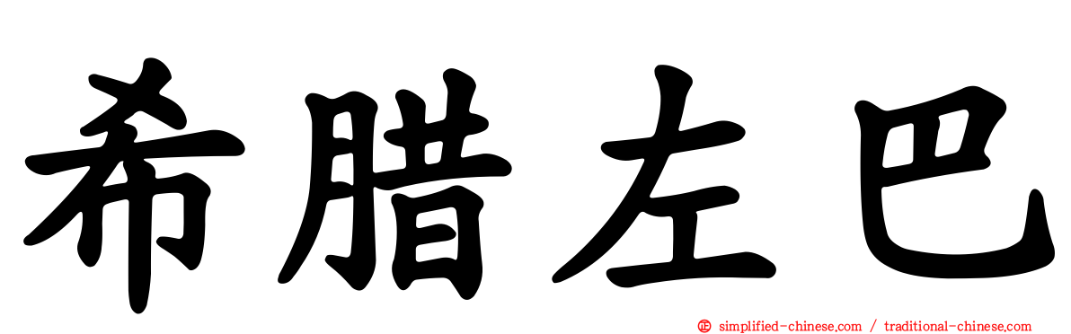 希腊左巴