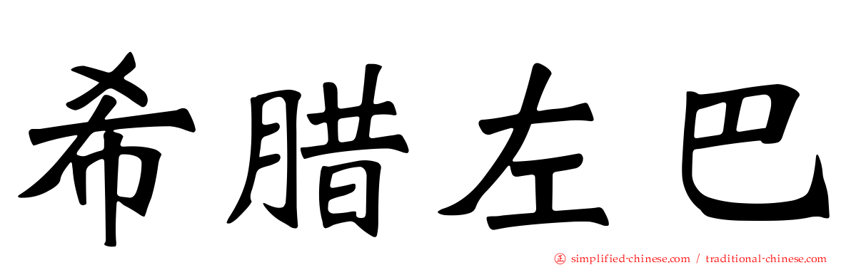 希腊左巴