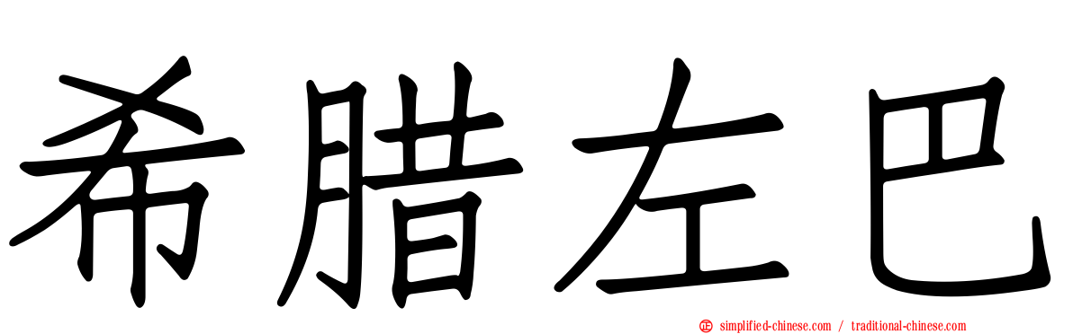 希腊左巴