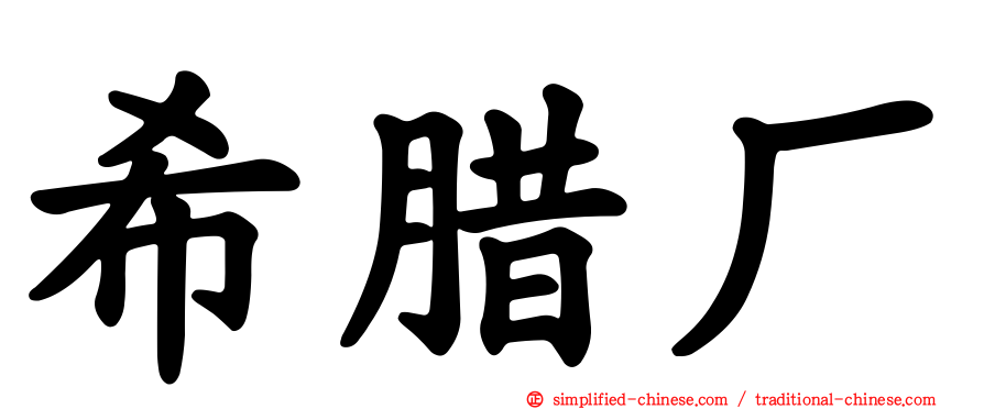希腊厂