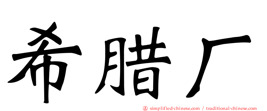 希腊厂