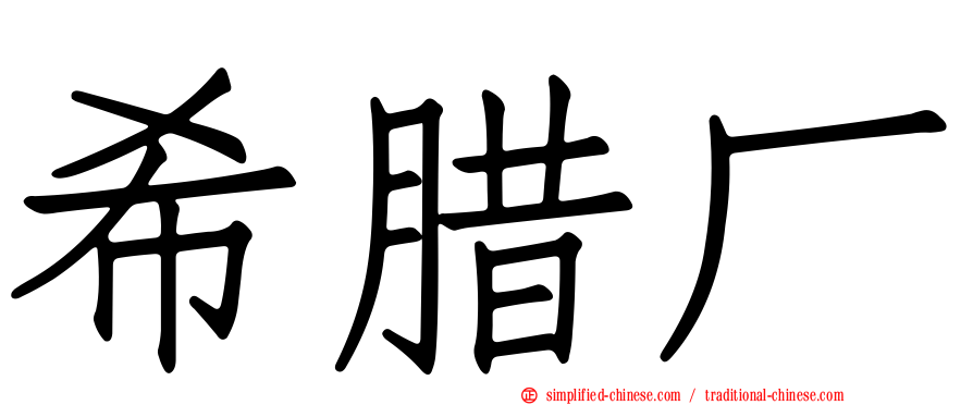 希腊厂