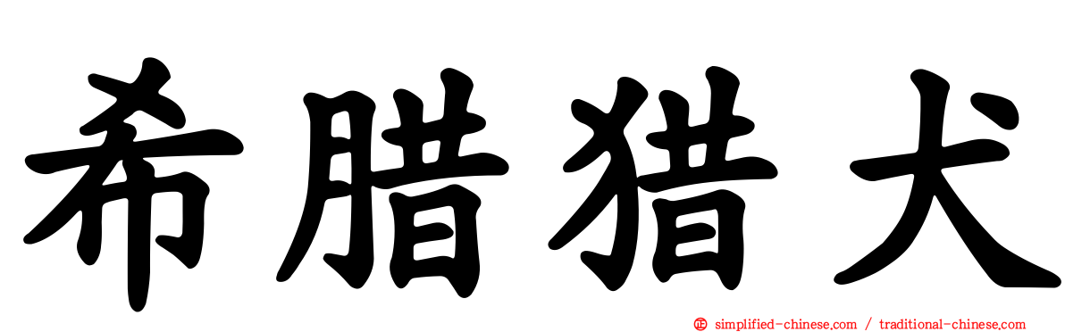希腊猎犬