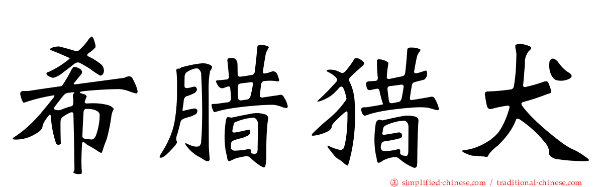 希腊猎犬