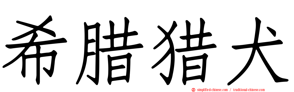希腊猎犬
