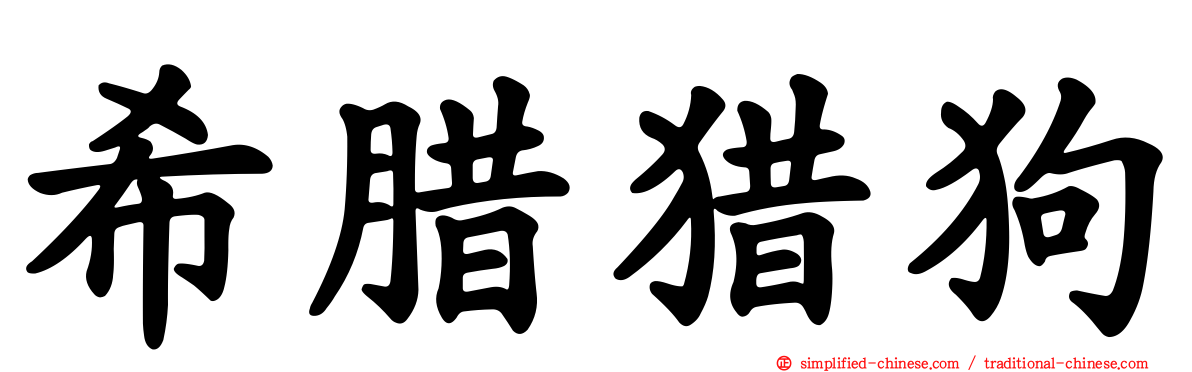 希腊猎狗