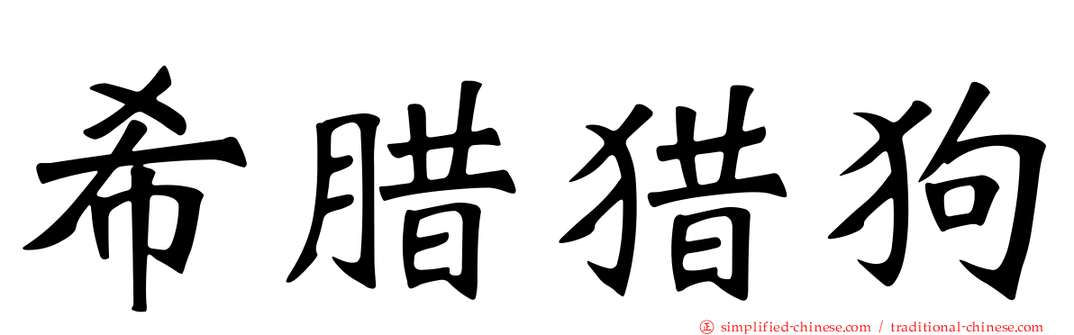 希腊猎狗