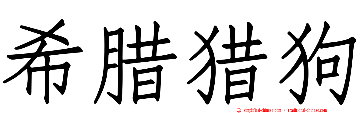希腊猎狗