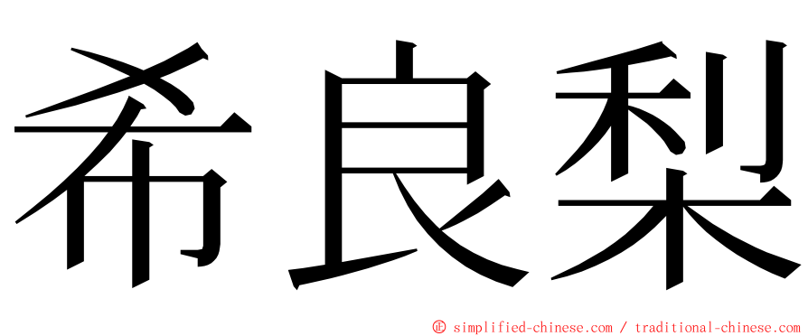 希良梨 ming font