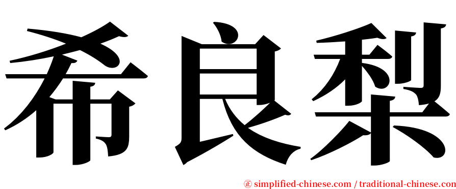 希良梨 serif font