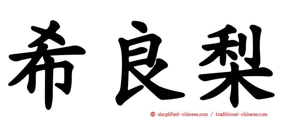 希良梨