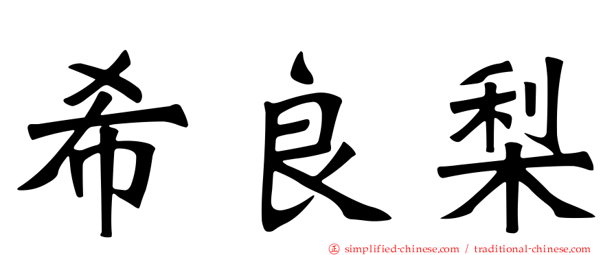 希良梨