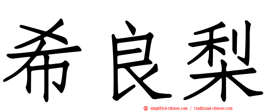 希良梨