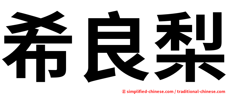 希良梨