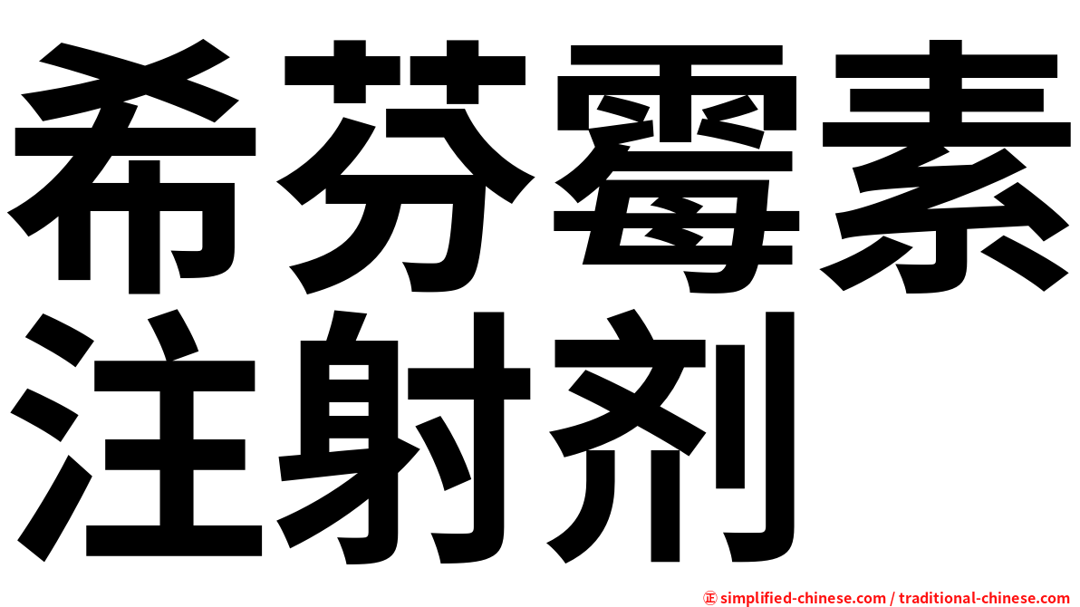 希芬霉素注射剂