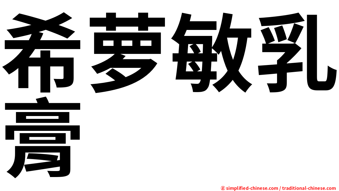 希萝敏乳膏