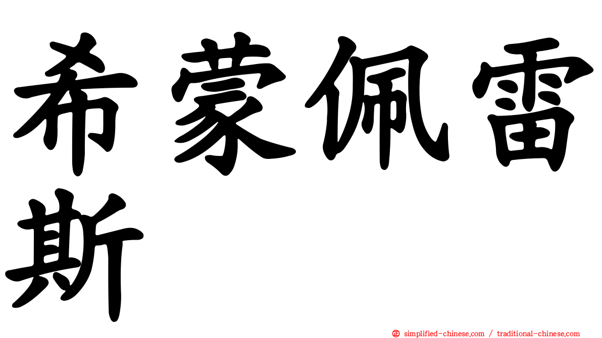 希蒙佩雷斯