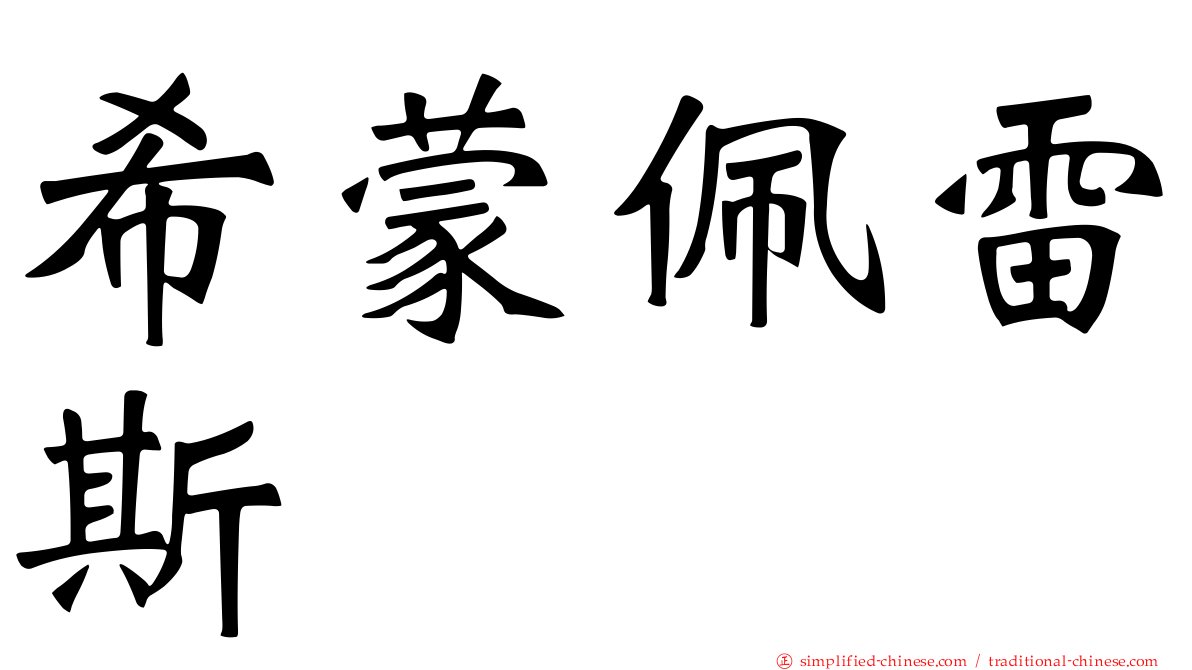 希蒙佩雷斯