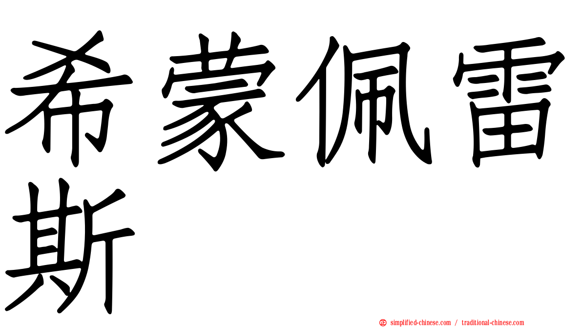 希蒙佩雷斯