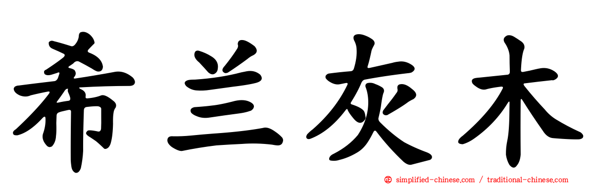 希兰灰木