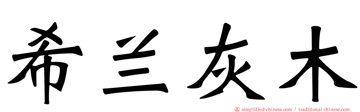 希兰灰木