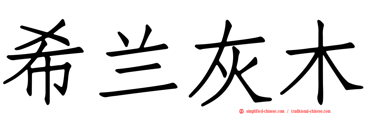 希兰灰木