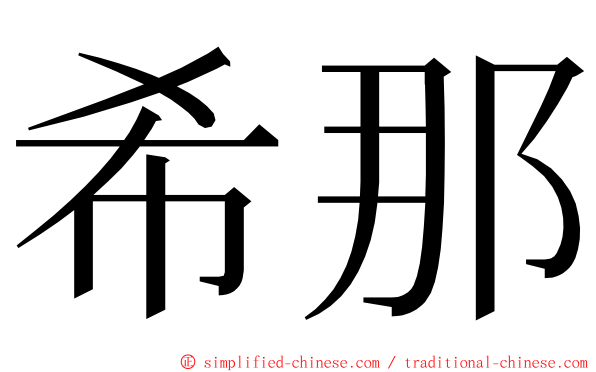 希那 ming font