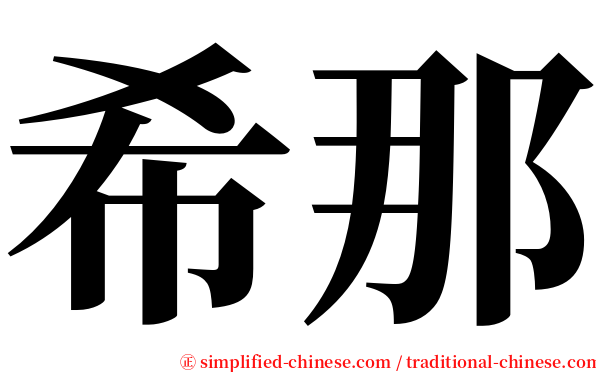 希那 serif font