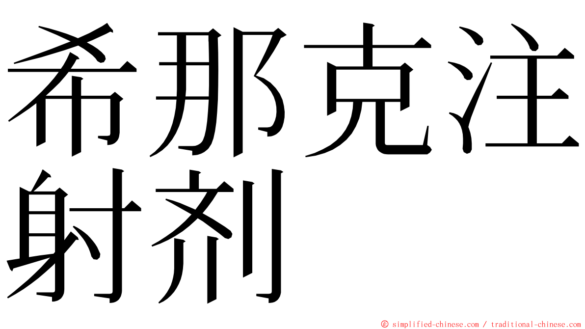 希那克注射剂 ming font