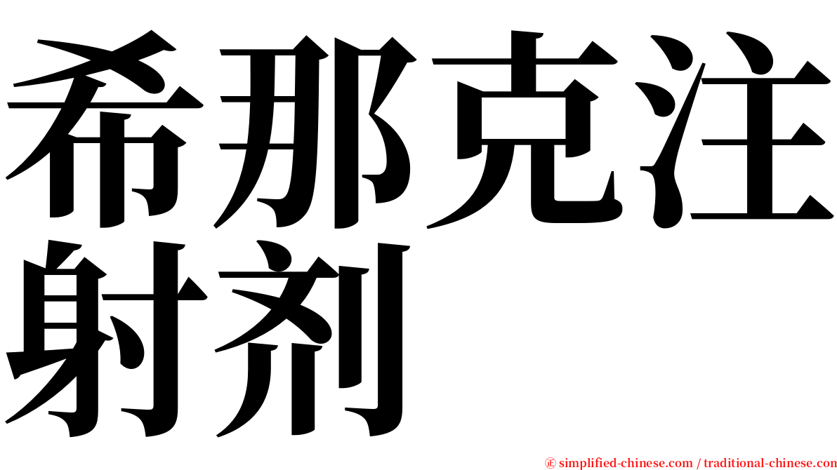 希那克注射剂 serif font