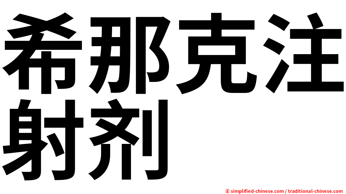 希那克注射剂