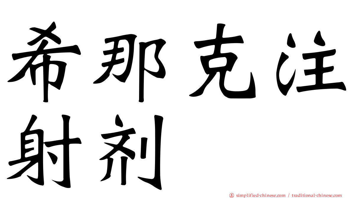 希那克注射剂