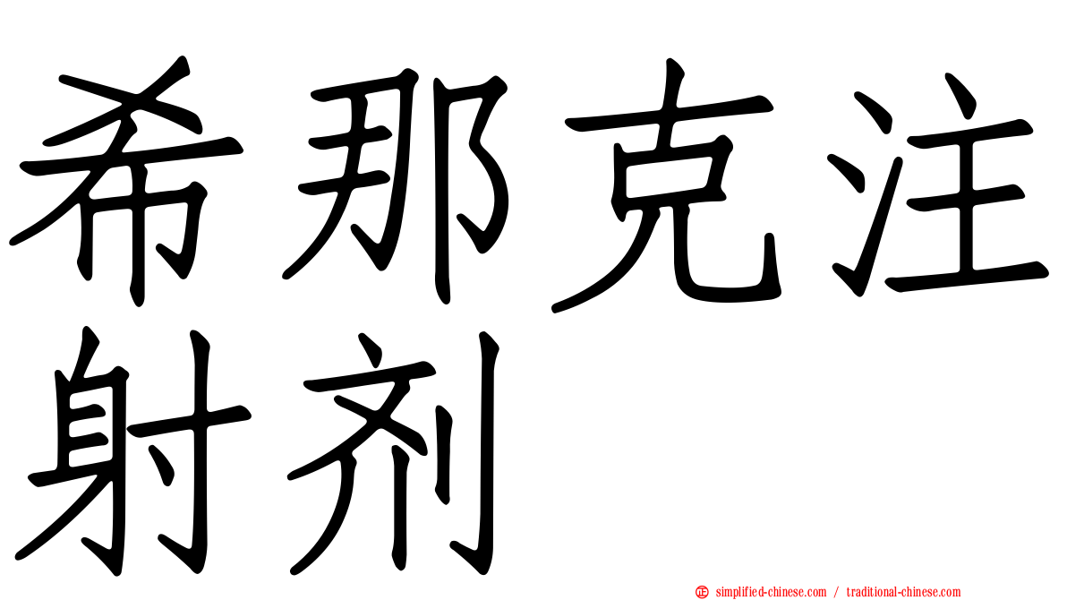 希那克注射剂