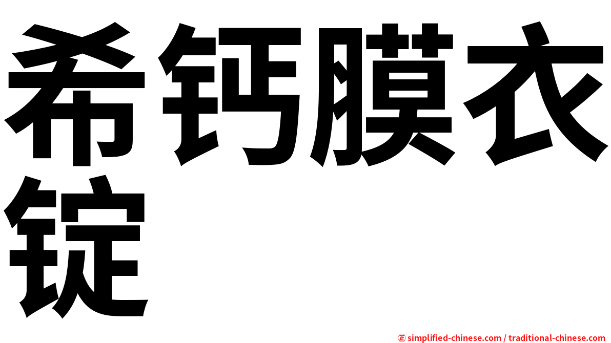 希钙膜衣锭
