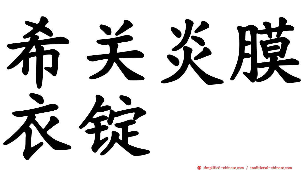 希关炎膜衣锭