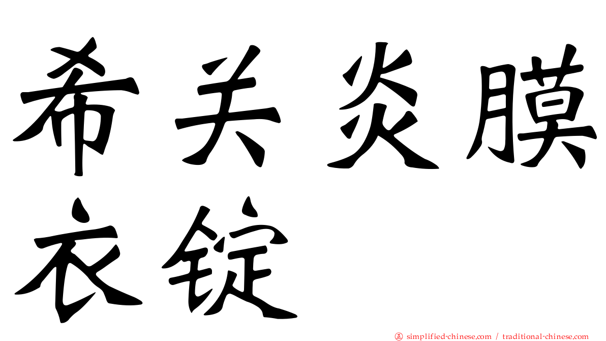 希关炎膜衣锭