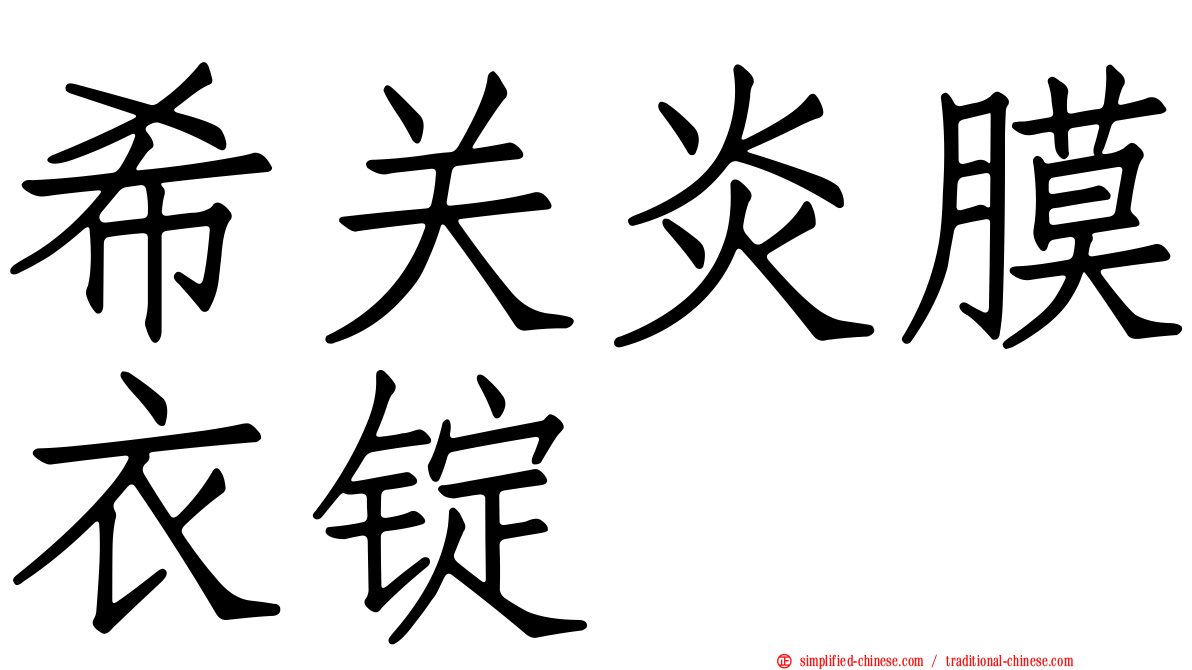 希关炎膜衣锭