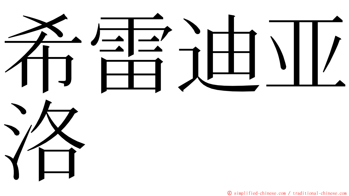 希雷迪亚洛 ming font