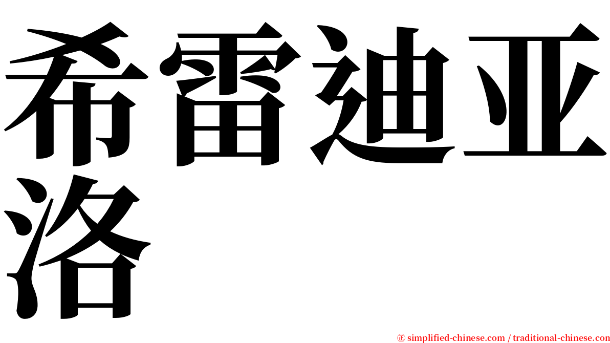 希雷迪亚洛 serif font