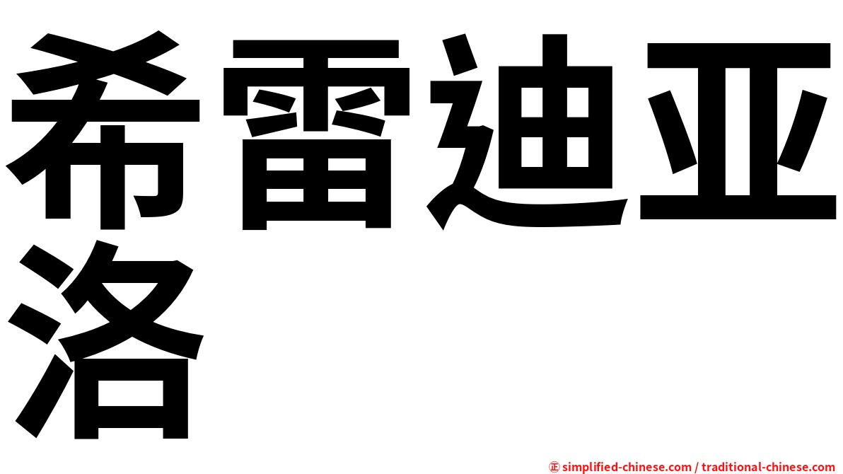 希雷迪亚洛