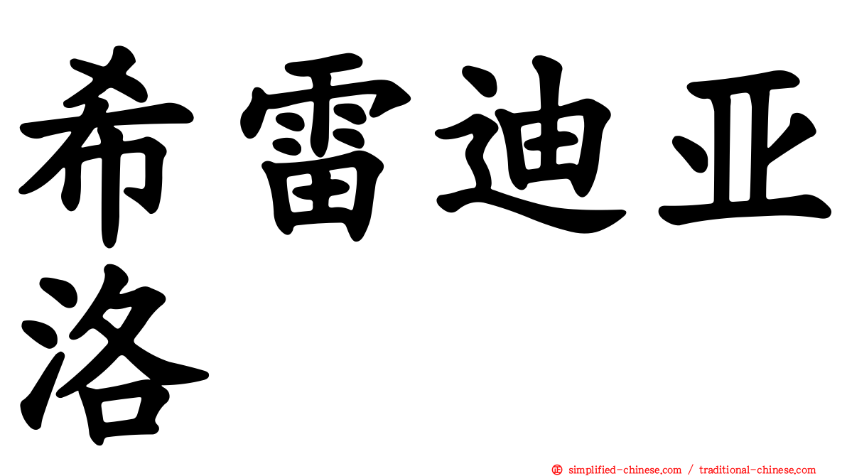希雷迪亚洛