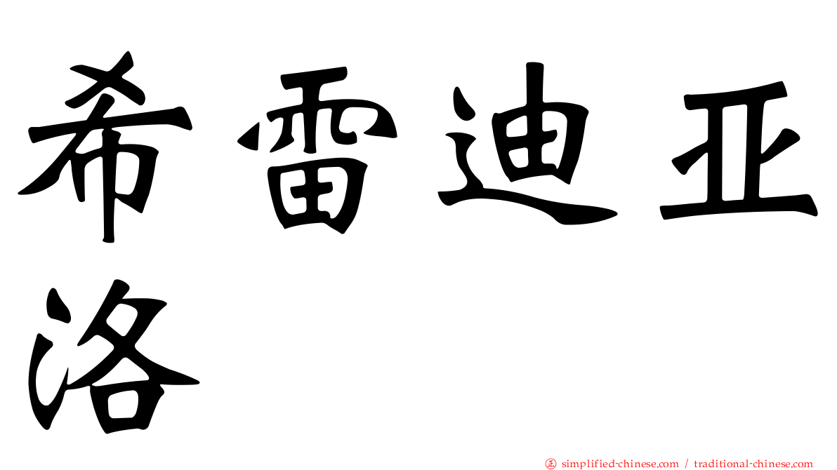 希雷迪亚洛