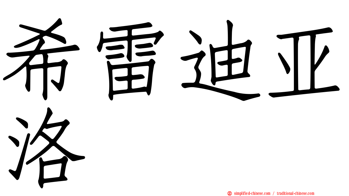 希雷迪亚洛