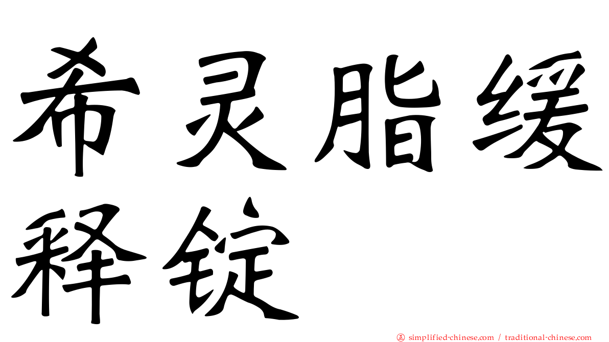 希灵脂缓释锭