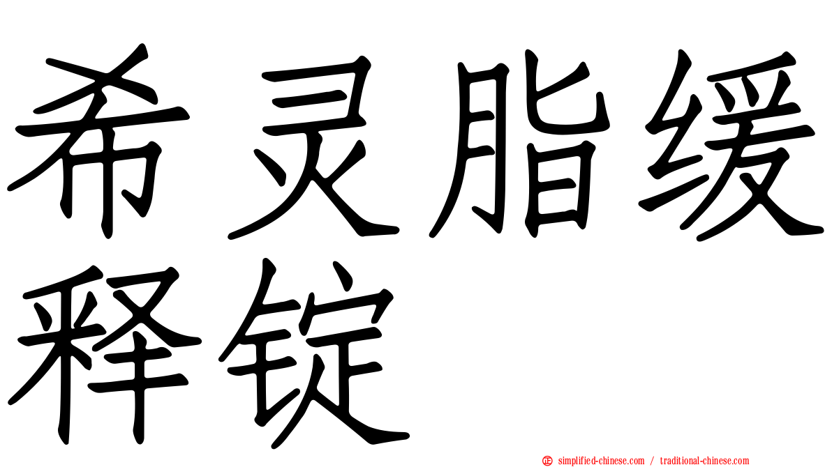 希灵脂缓释锭