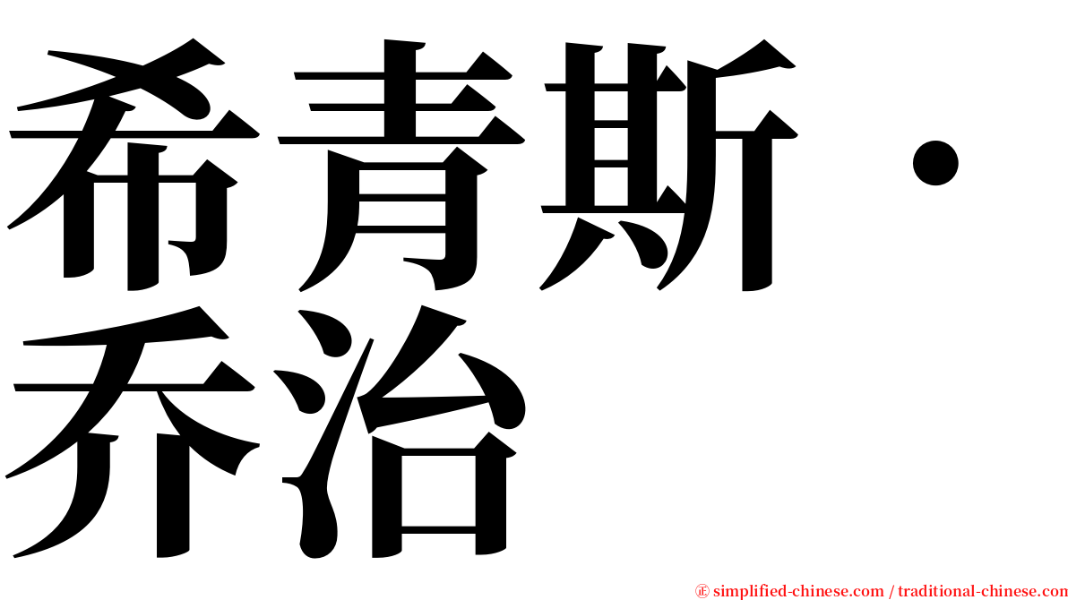 希青斯．乔治 serif font