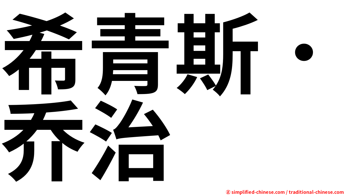 希青斯．乔治
