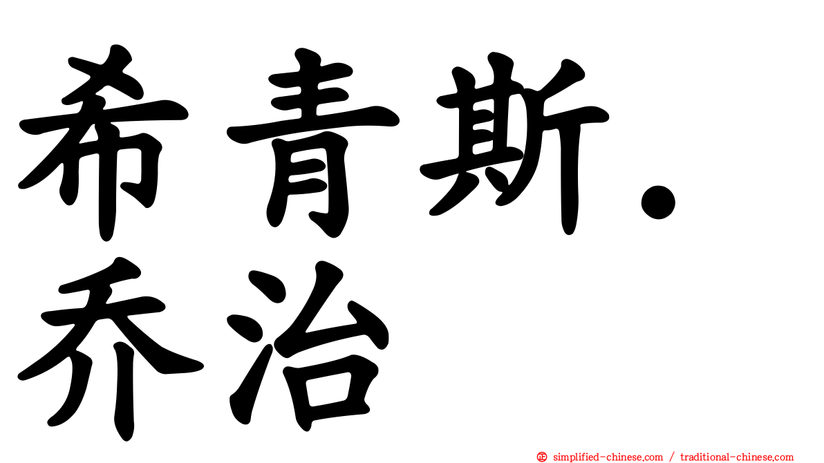 希青斯．乔治