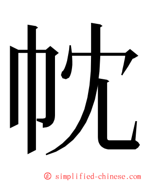 帎 ming font