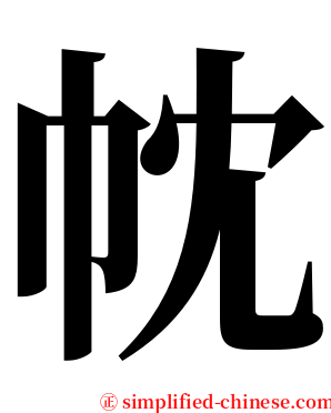 帎 serif font